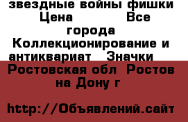  звездные войны фишки › Цена ­ 1 000 - Все города Коллекционирование и антиквариат » Значки   . Ростовская обл.,Ростов-на-Дону г.